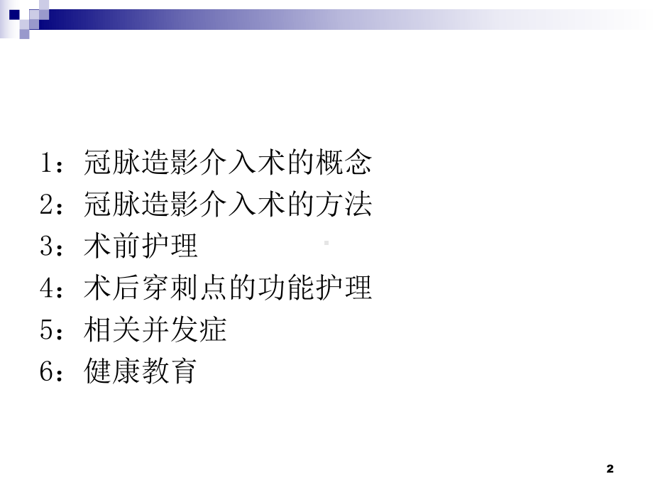 冠脉造影的护理课件课件.ppt_第2页