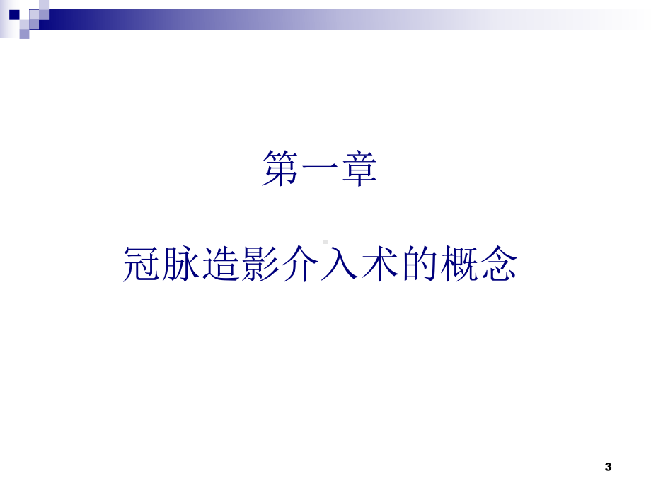 冠脉造影的护理课件课件.ppt_第3页