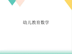 幼儿教育数学课件.ppt