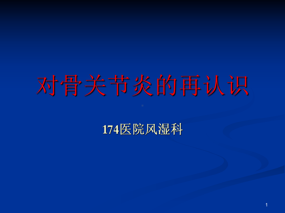 对骨关节炎再认识课件.ppt_第1页