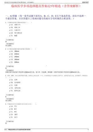 临床医学多项选择题及答案近5年精选（含答案解析）.pdf