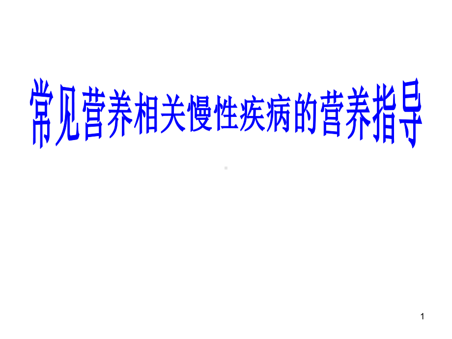 常见营养相关慢性疾病的营养课件-2.ppt_第1页