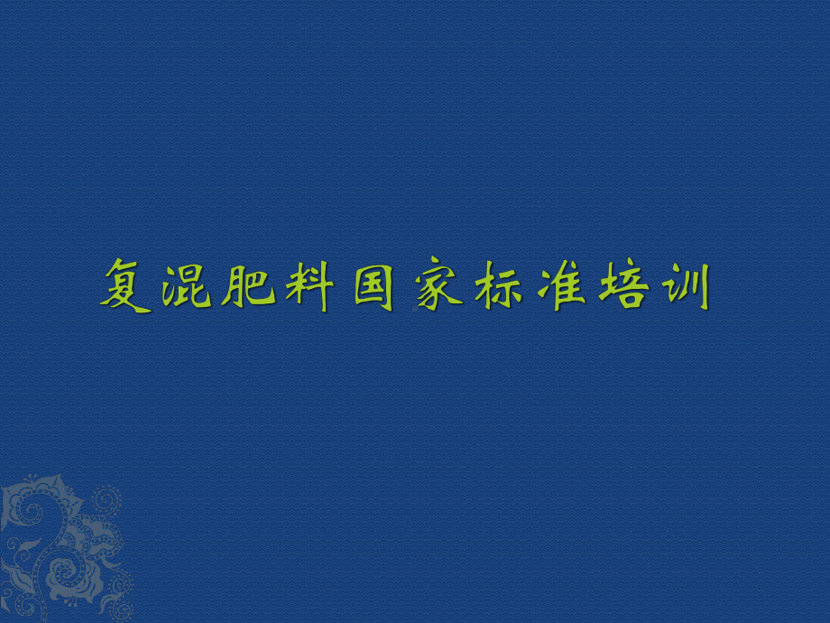 复混(复合)肥料国标培训课件.ppt_第1页