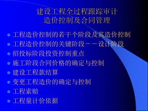 建设工程全过程造价控制及合同管理课件.pptx