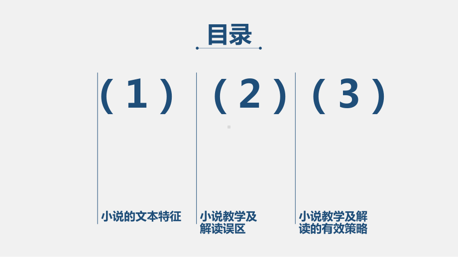 小说文本解读及教学策略课件.ppt_第2页