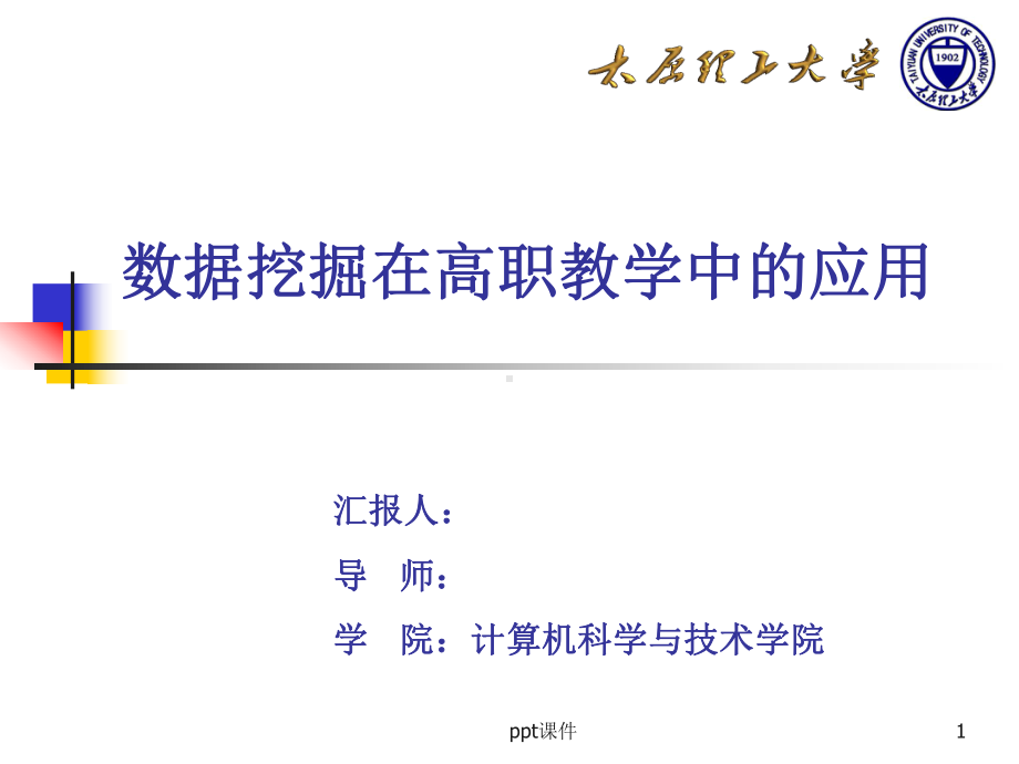 开题报告(数据挖掘)-课件.ppt_第1页