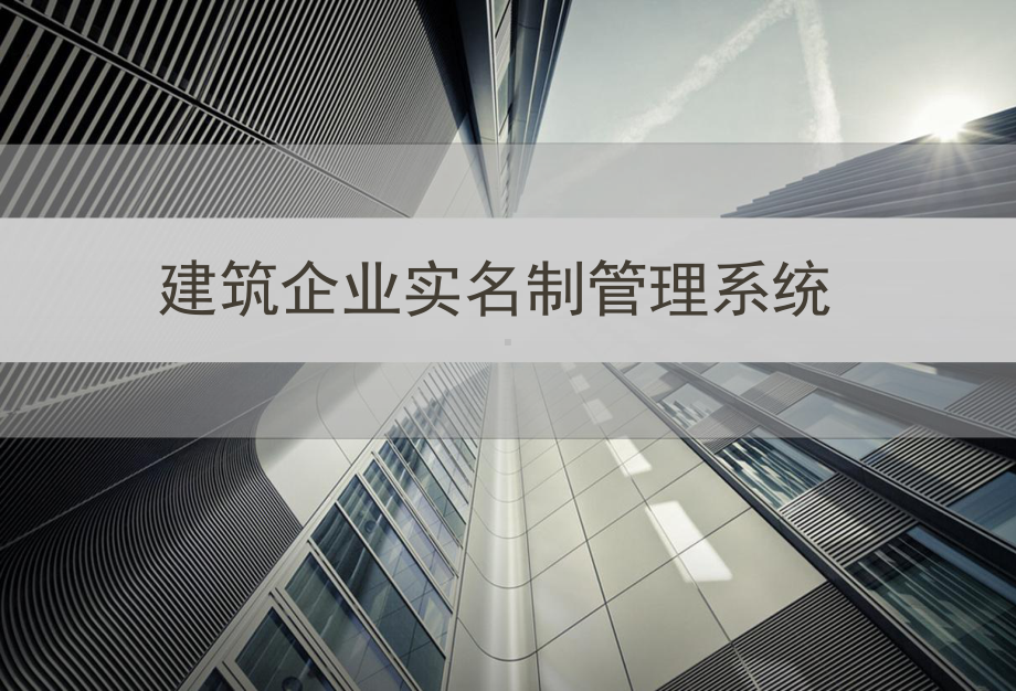 建筑工地实名制管理系统方案.ppt_第1页