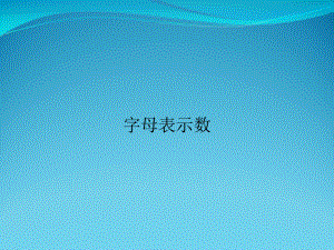 字母表示数课件.ppt