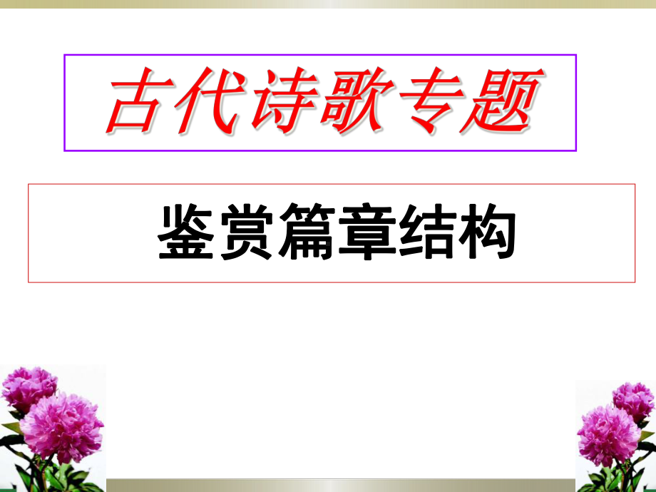 古代诗歌鉴赏表达技巧之篇章结构完美课件.ppt_第1页