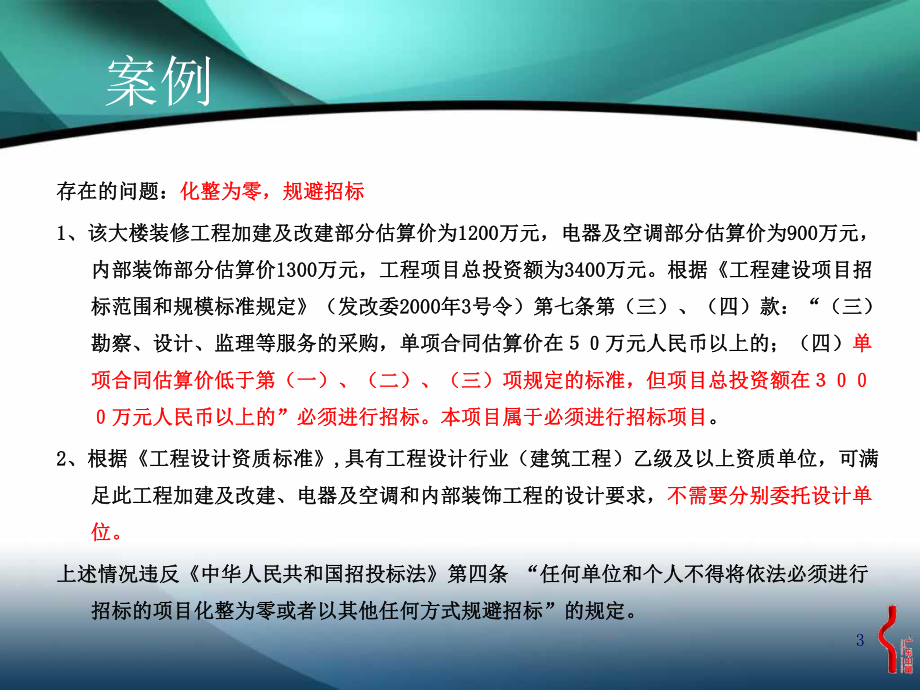 工程招标招投标法律风险与防范9-17课件.ppt_第3页