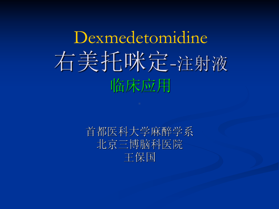 右美托咪定的临床应用课件.ppt_第1页