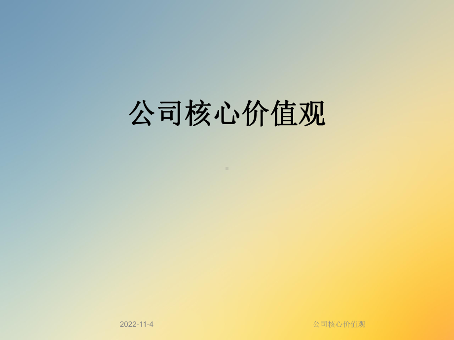 公司核心价值观课件.ppt_第1页