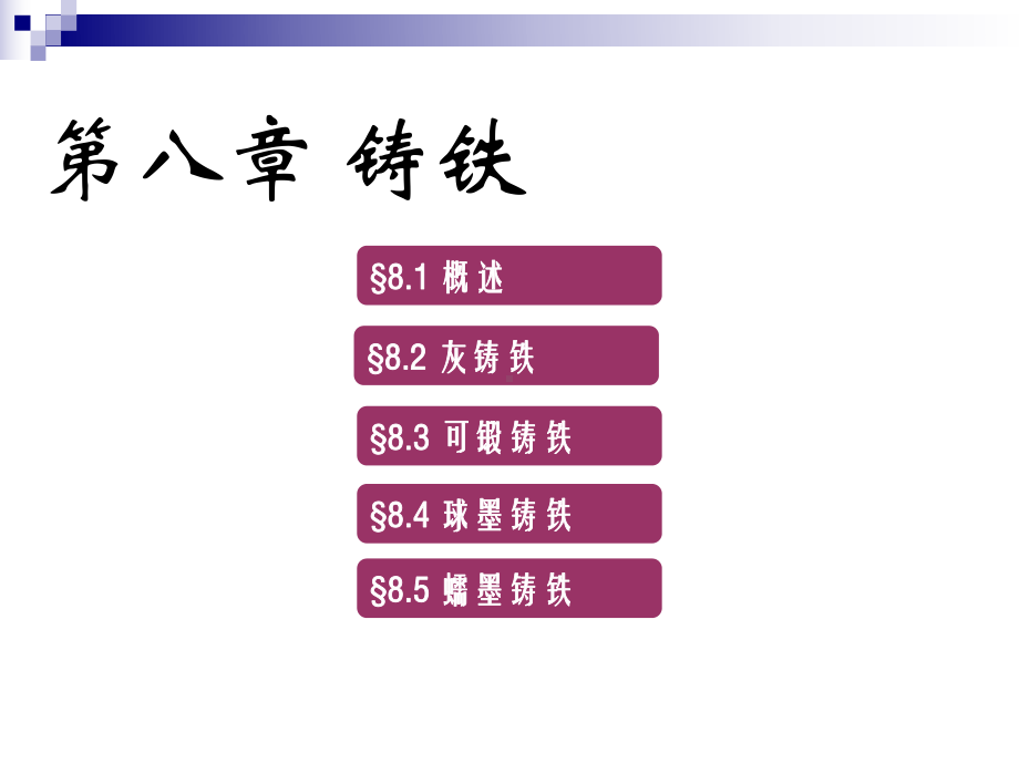 工程材料学之铸铁概述(-36张)课件.ppt_第2页