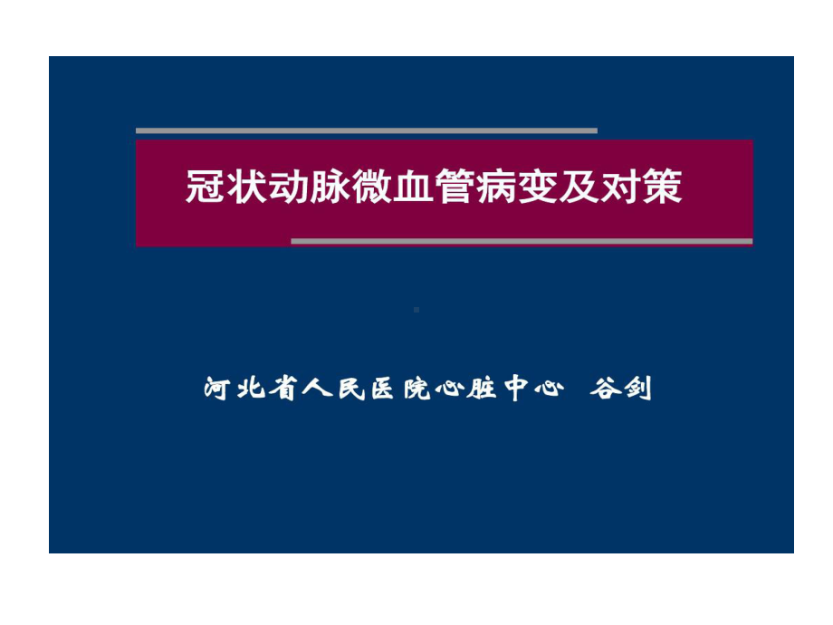 冠状动脉微血管病变及的对策共56张课件.ppt_第1页