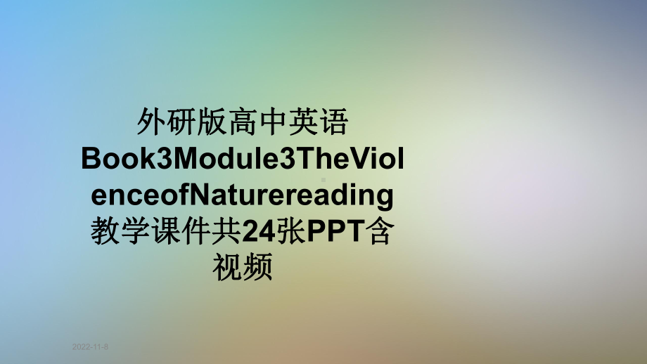 外研版高中英语Book3Module3TheViolenceofNaturereading教学课件共24张含视频.ppt--（课件中不含音视频）--（课件中不含音视频）_第1页