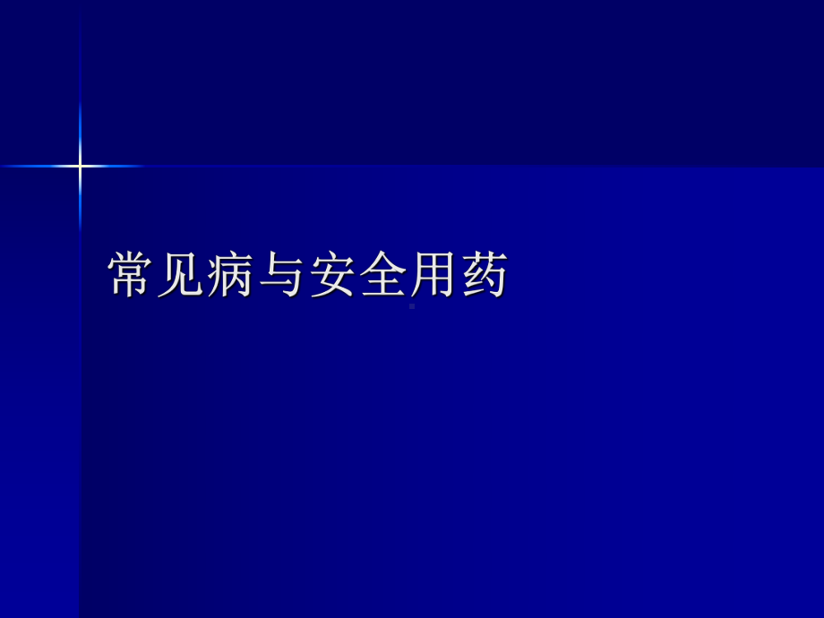 常见病与安全用药3课件.ppt_第1页