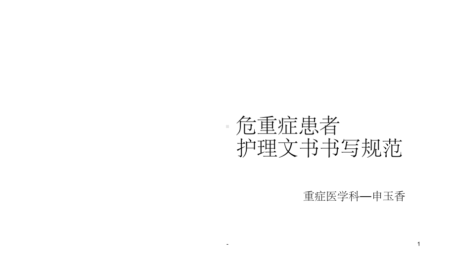 危重症患者护理文书书写规范-课件.ppt_第1页