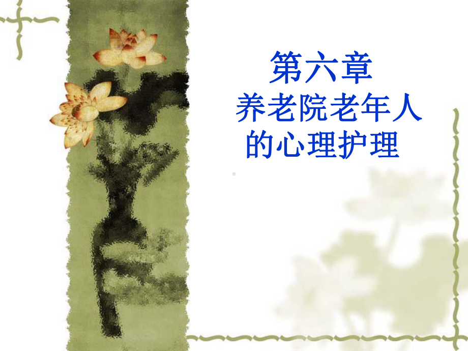 养老院老年人的心理护理-优质课件.ppt_第1页