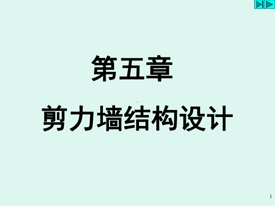 剪力墙结构设计教学课件.ppt_第1页