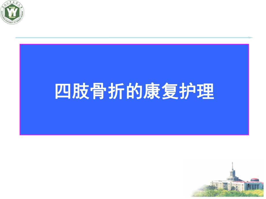 四肢骨折的术后护理及康复锻炼课件.ppt_第1页