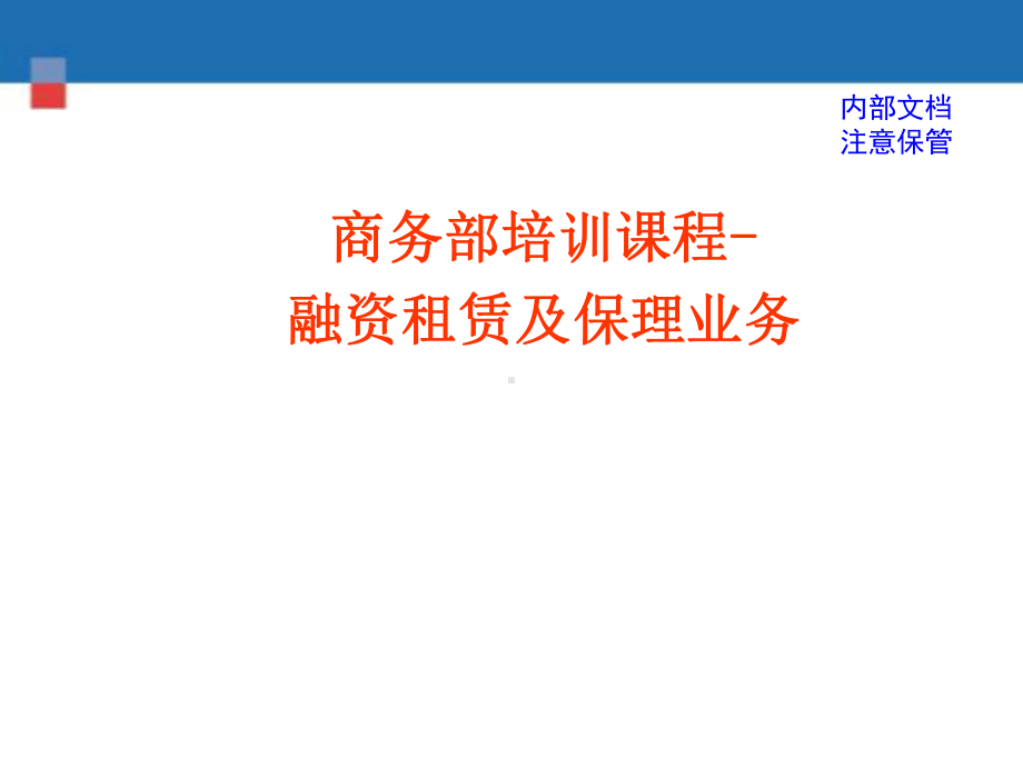 商务部-融资租赁及保理业务培训材料课件.ppt_第1页