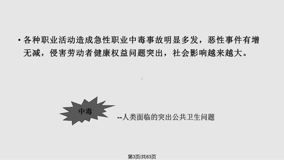 急性化学中毒事故的应急处理与救援课件.pptx_第3页