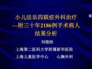 小儿法乐四联症外科治疗课件.ppt