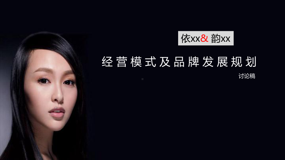 女装经营模式及品牌发展规划-模板课件.ppt_第1页