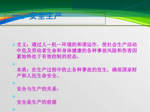 安全生产相关法律法规(63张)课件.ppt