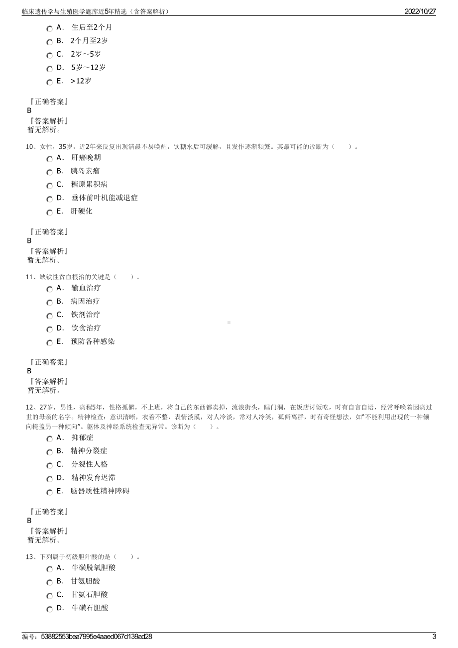 临床遗传学与生殖医学题库近5年精选（含答案解析）.pdf_第3页