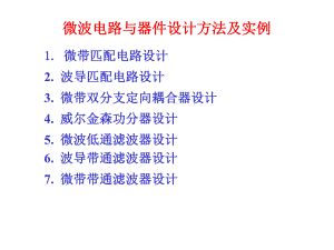 微波滤波器设计实例课件.ppt