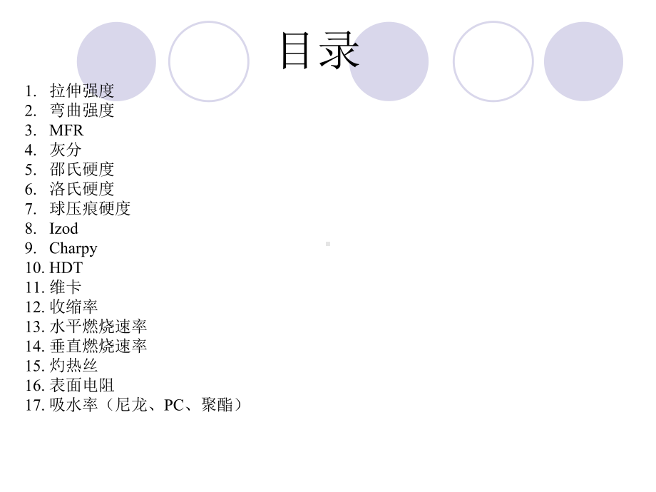 塑料物性检测标准ISO-ASTM-DIN-对比课件.ppt_第2页