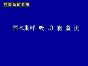 呼吸功能监测24367课件.ppt