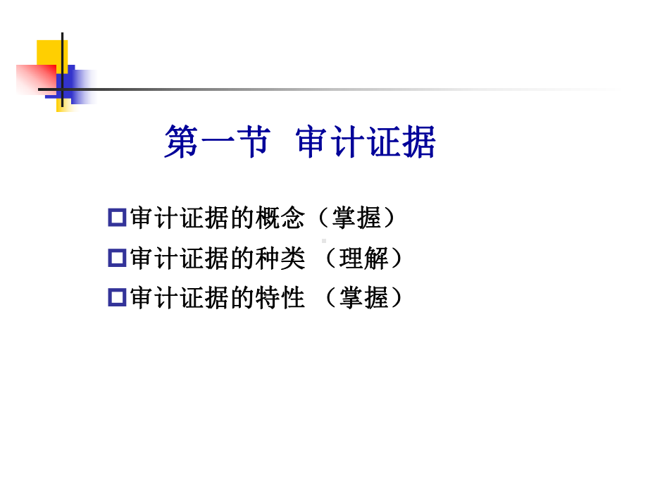 审计证据与审计工作底稿(-63张)课件.ppt_第3页