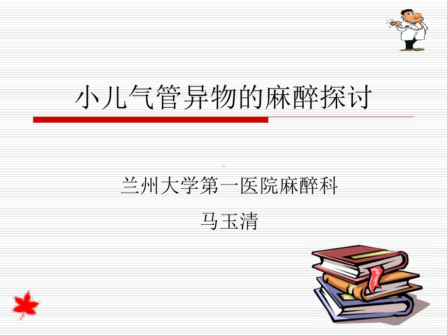 小儿气管异物的麻醉讲解课件.ppt_第1页