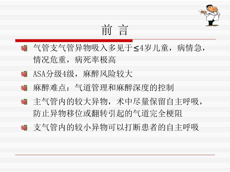 小儿气管异物的麻醉讲解课件.ppt_第2页