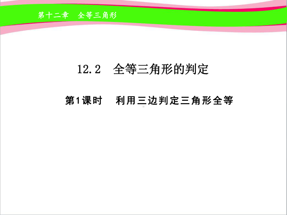 利用三边判定三角形全等-公开课课件.ppt_第1页