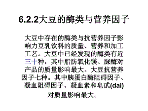 大豆的酶类和营养因子(-18张)课件.ppt