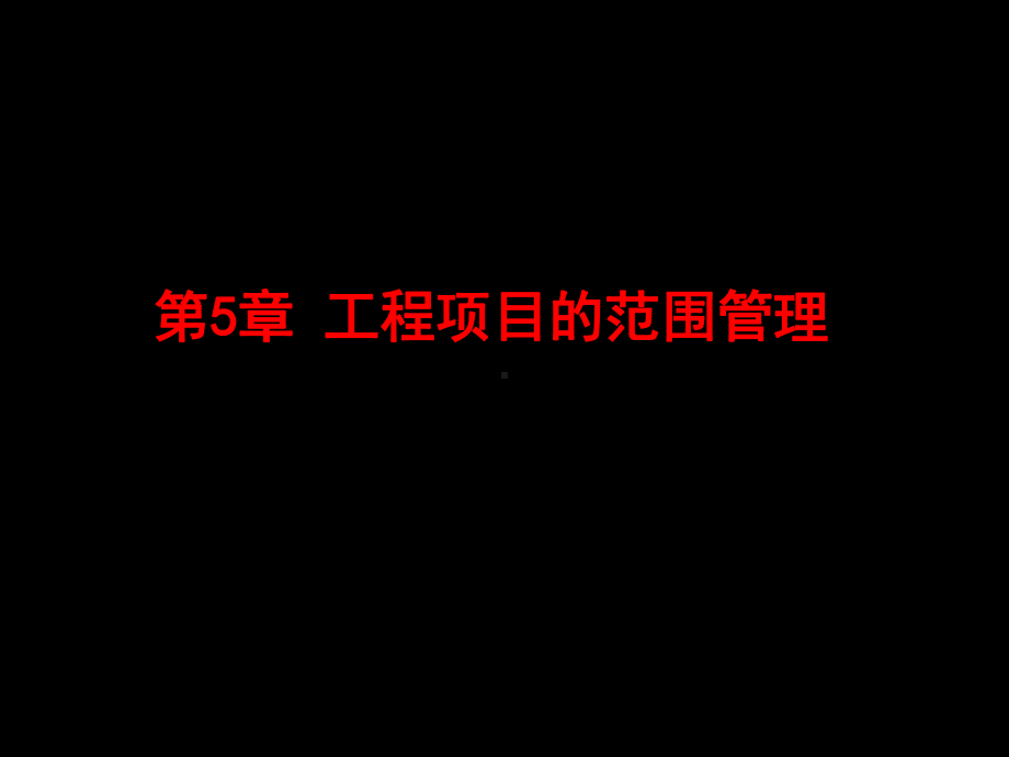 工程项目的范围管理课件.ppt_第1页