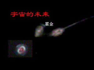 宇宙的未来24-人教课标版课件.ppt