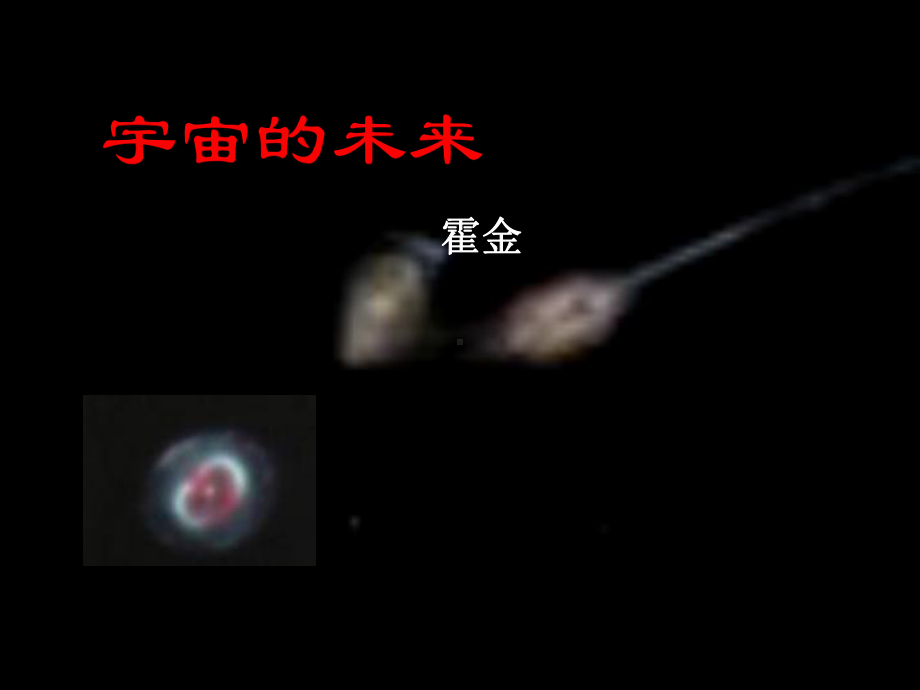 宇宙的未来24-人教课标版课件.ppt_第1页