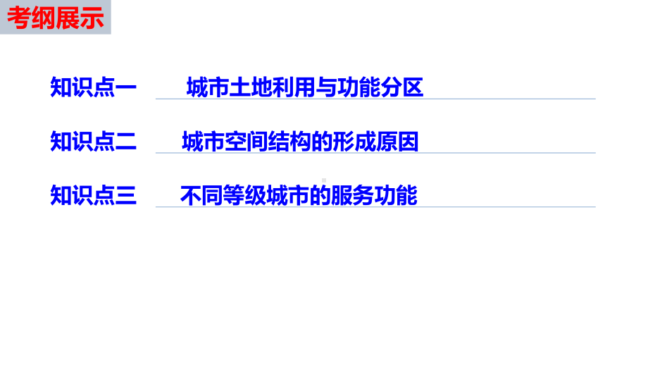 城市内部空间结构和不同等级城市的服务功能(25张)课件.pptx_第2页