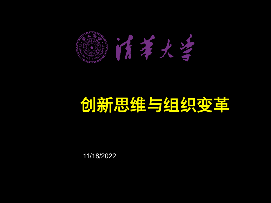 创新思维与组织变革讲义(-33张)课件.ppt_第1页