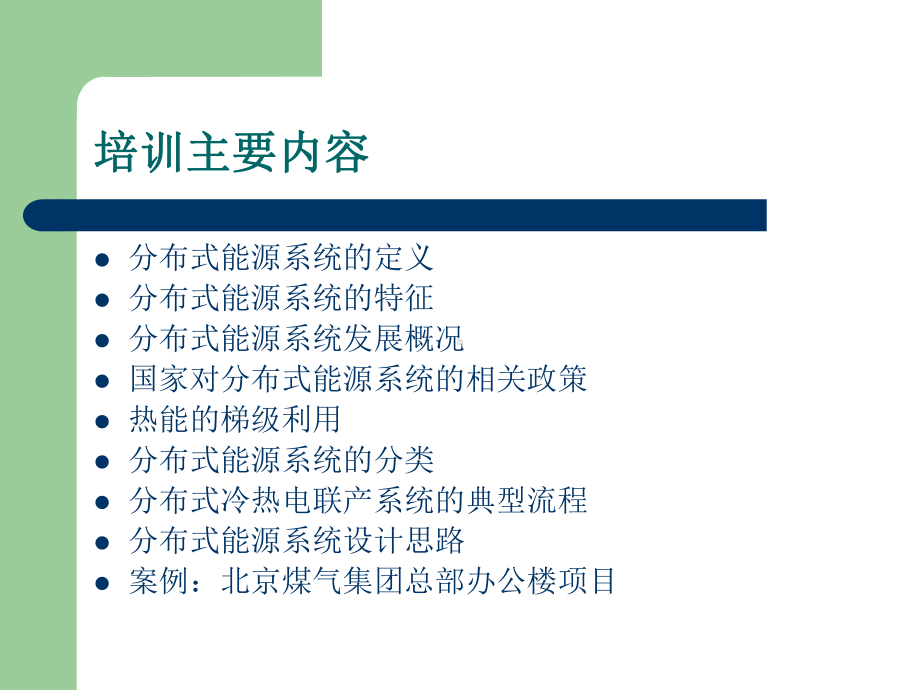 分布式能源基础知识课件.ppt_第2页