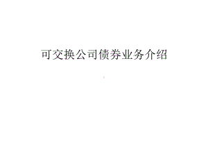 可交换公司债券业务介绍讲解学习课件.ppt