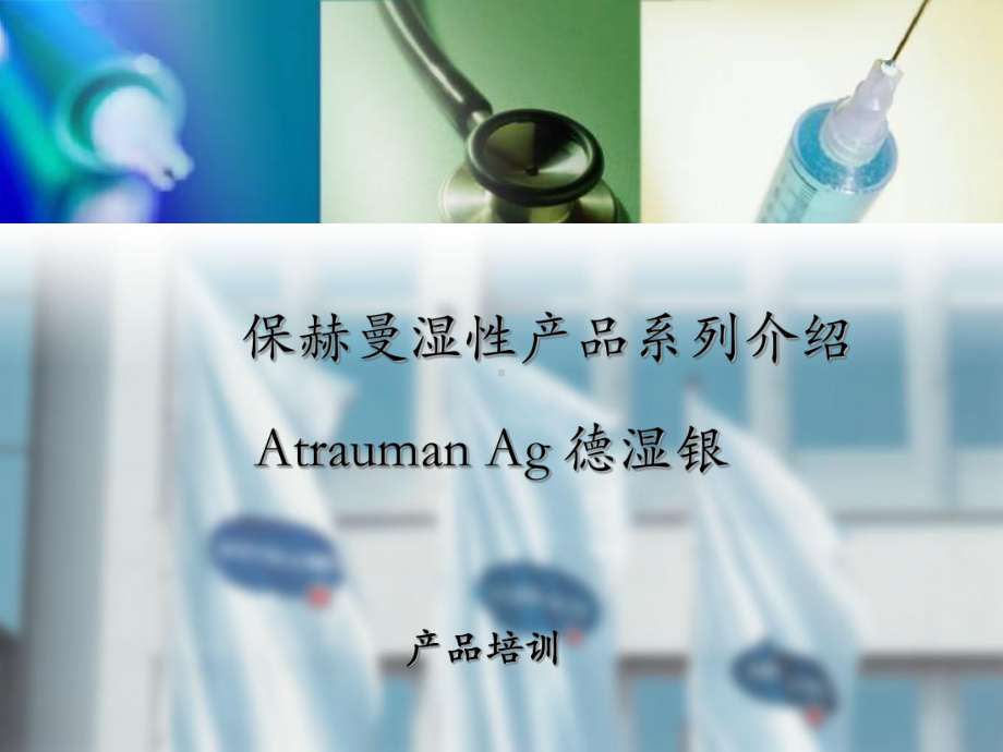 德湿银银敷料Atrauman-Ag课件.ppt_第1页