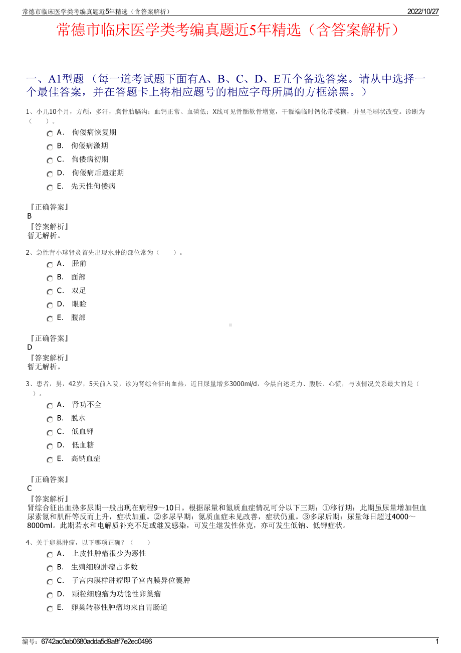 常德市临床医学类考编真题近5年精选（含答案解析）.pdf_第1页