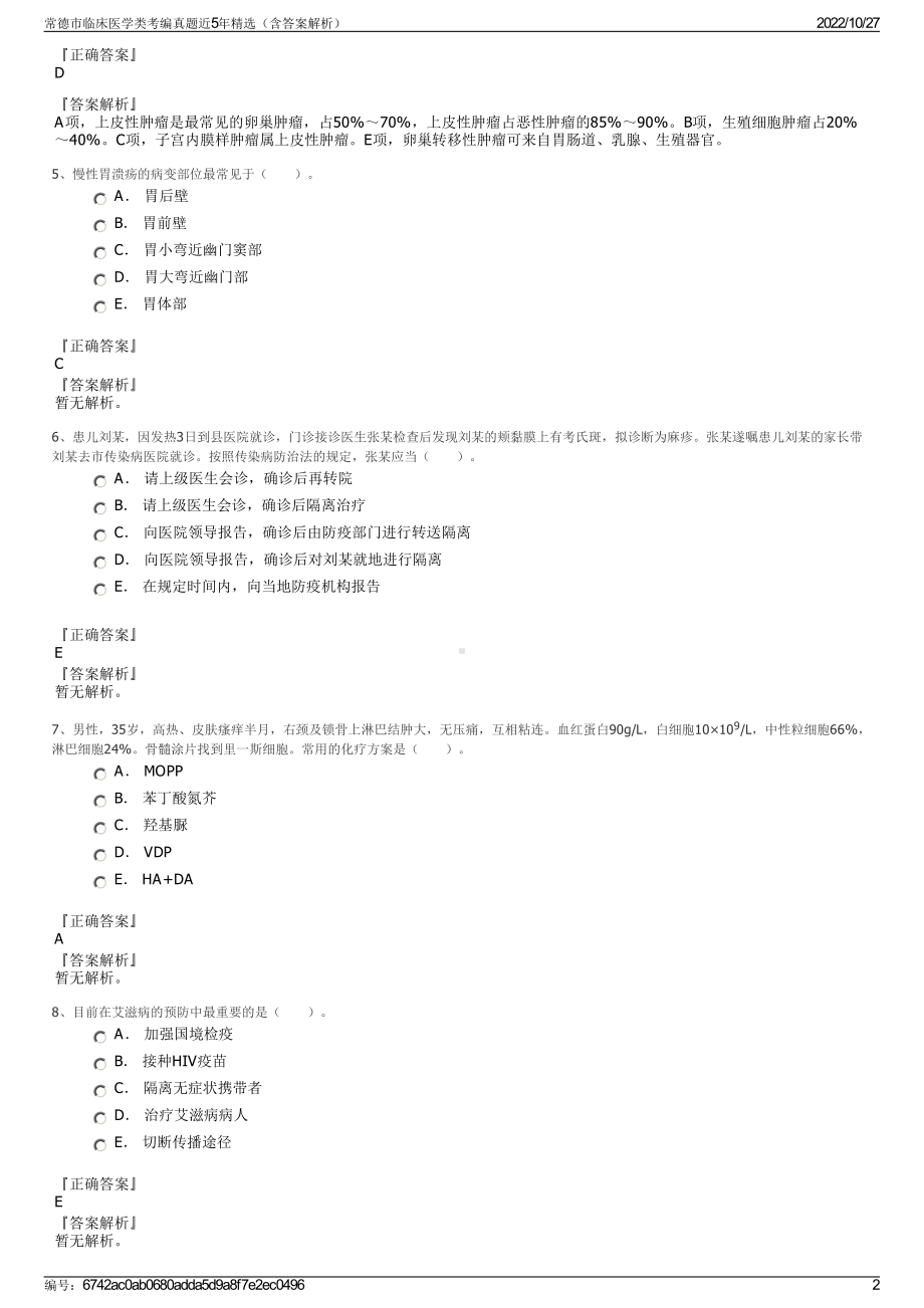 常德市临床医学类考编真题近5年精选（含答案解析）.pdf_第2页