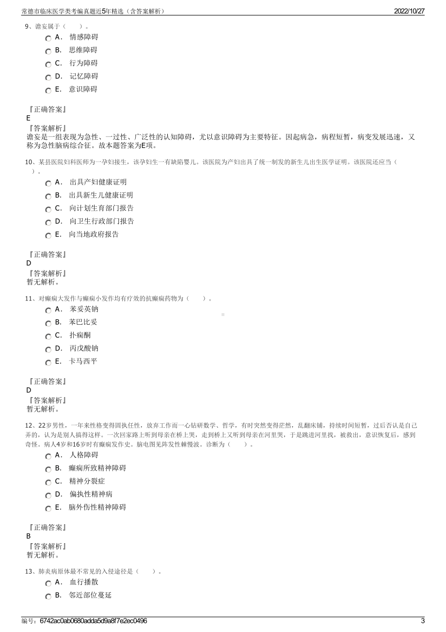 常德市临床医学类考编真题近5年精选（含答案解析）.pdf_第3页