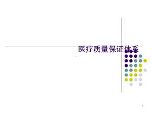 医疗质量管理体系课件.ppt